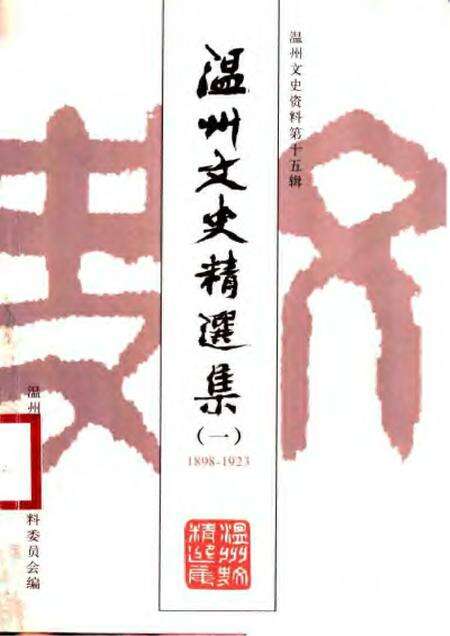 《温州文史精选集  一》.pdf电子版_浙江省志缩略图