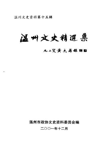 《温州文史精选集  一》.pdf电子版_浙江省志预览图2