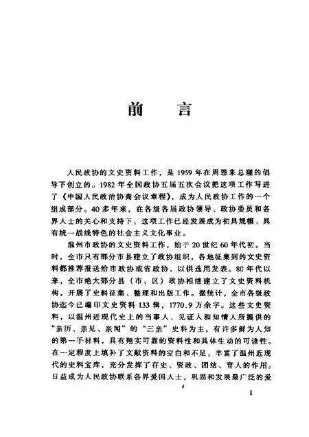 《温州文史精选集  一》.pdf电子版_浙江省志预览图5