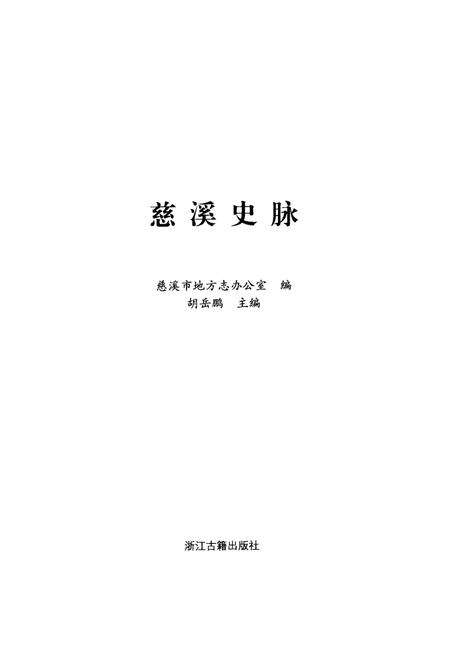 《慈溪史脉》.pdf电子版_浙江省志预览图1