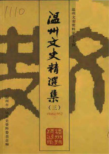《温州文史精选集》.pdf电子版_浙江省志缩略图