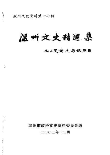 《温州文史精选集》.pdf电子版_浙江省志预览图2