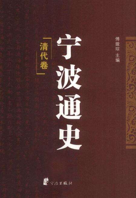 《宁波通史  4  清代卷》.pdf电子版_浙江省志缩略图