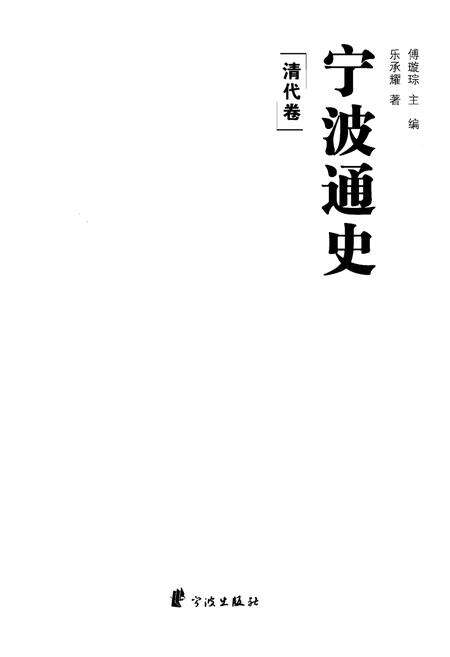 《宁波通史  4  清代卷》.pdf电子版_浙江省志预览图1
