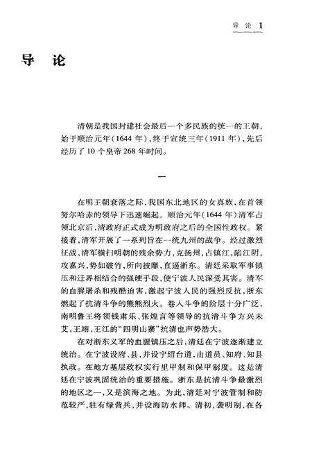 《宁波通史  4  清代卷》.pdf电子版_浙江省志预览图3