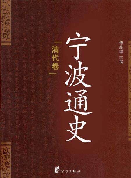 《宁波通史  清代卷》.pdf电子版_浙江省志缩略图