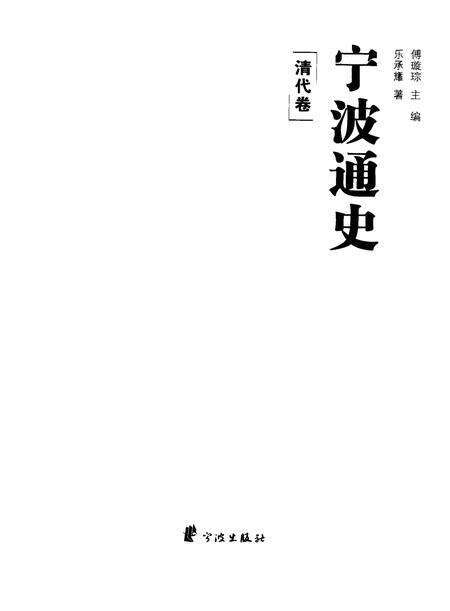 《宁波通史  清代卷》.pdf电子版_浙江省志预览图1