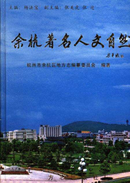《余杭著名人文自然》.pdf电子版_浙江省志缩略图
