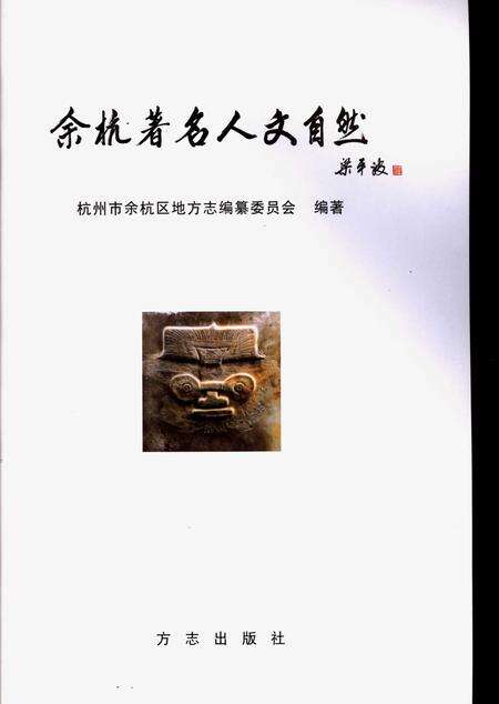 《余杭著名人文自然》.pdf电子版_浙江省志预览图1