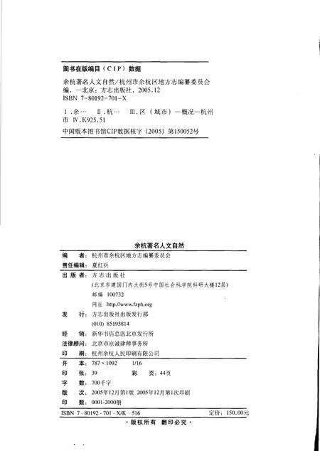 《余杭著名人文自然》.pdf电子版_浙江省志预览图2