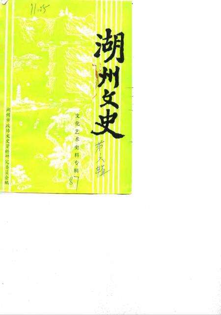 《湖州文史  第六辑》.pdf电子版_浙江省志缩略图