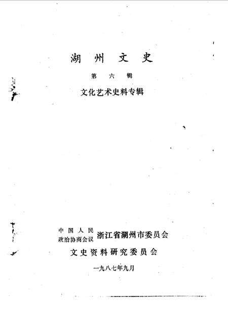 《湖州文史  第六辑》.pdf电子版_浙江省志预览图1
