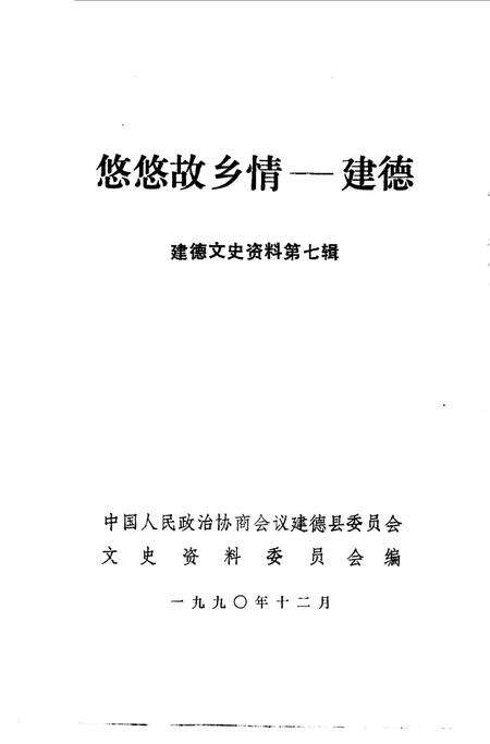 《建德文史资料  第7辑  悠悠故乡情-建德》.pdf电子版_浙江省志缩略图