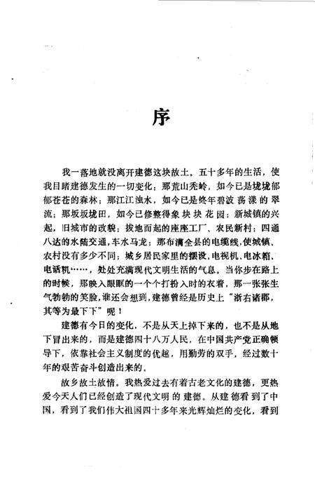 《建德文史资料  第7辑  悠悠故乡情-建德》.pdf电子版_浙江省志预览图2