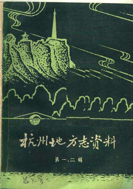 《杭州地方志资料  第1、2辑  民国杭州市新志稿专辑》.pdf电子版_浙江省志缩略图