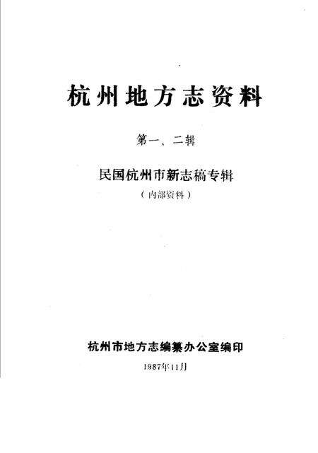 《杭州地方志资料  第1、2辑  民国杭州市新志稿专辑》.pdf电子版_浙江省志预览图1