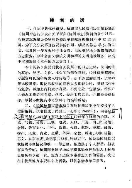 《杭州地方志资料  第1、2辑  民国杭州市新志稿专辑》.pdf电子版_浙江省志预览图2