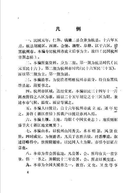 《杭州地方志资料  第1、2辑  民国杭州市新志稿专辑》.pdf电子版_浙江省志预览图5