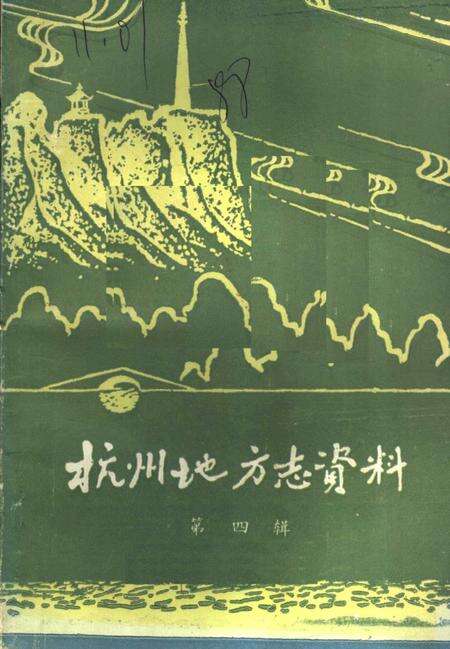 《杭州地方志资料  第4辑》.pdf电子版_浙江省志缩略图