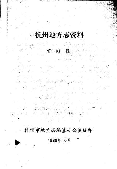 《杭州地方志资料  第4辑》.pdf电子版_浙江省志预览图1