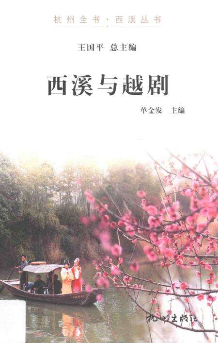 《杭州全书  西溪与越剧》.pdf电子版_浙江省志缩略图