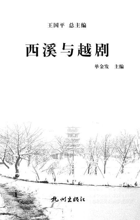 《杭州全书  西溪与越剧》.pdf电子版_浙江省志预览图1