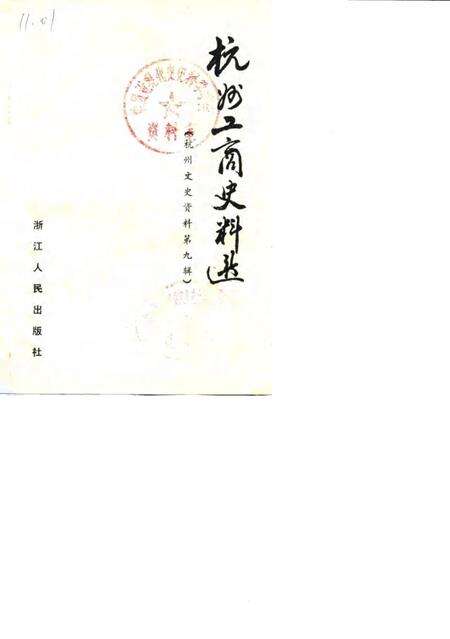 《杭州文史资料  第9辑  杭州工商史料选》.pdf电子版_浙江省志缩略图