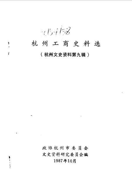 《杭州文史资料  第9辑  杭州工商史料选》.pdf电子版_浙江省志预览图1