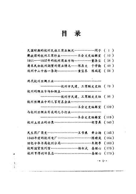 《杭州文史资料  第9辑  杭州工商史料选》.pdf电子版_浙江省志预览图3