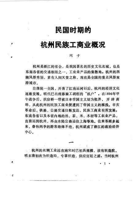 《杭州文史资料  第9辑  杭州工商史料选》.pdf电子版_浙江省志预览图5