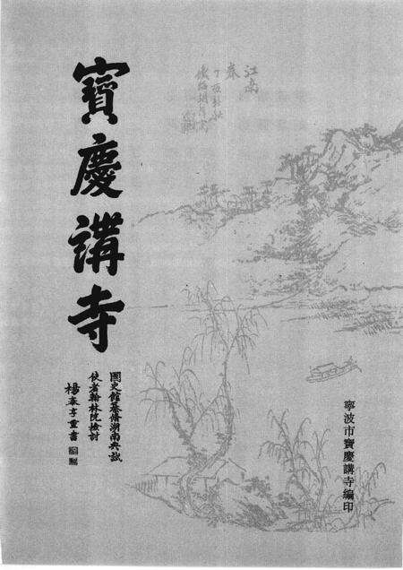 《寶廣講寺》.pdf电子版_浙江省志预览图1