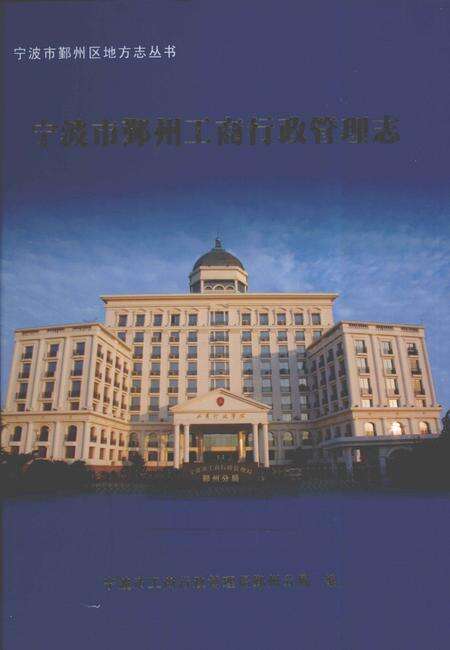 《宁波市鄞州区工商行政管理志》.pdf电子版_浙江省志缩略图