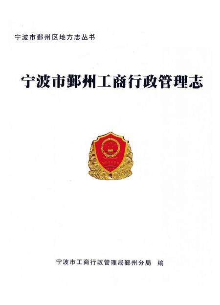 《宁波市鄞州区工商行政管理志》.pdf电子版_浙江省志预览图1