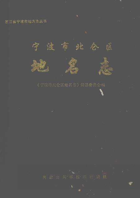 《宁波市北仑区地名志》.pdf电子版_浙江省志缩略图