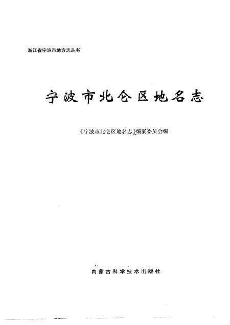《宁波市北仑区地名志》.pdf电子版_浙江省志预览图1
