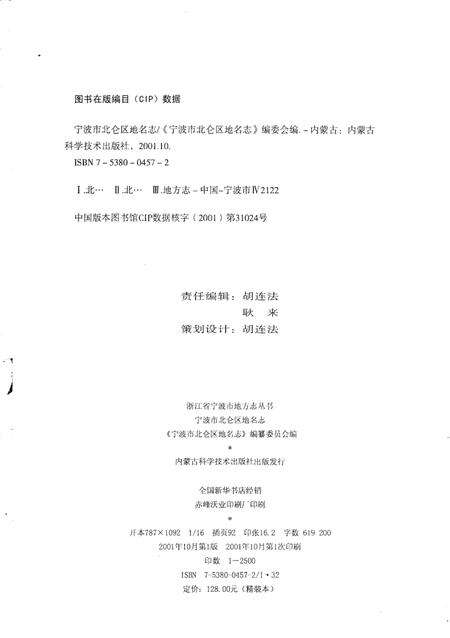 《宁波市北仑区地名志》.pdf电子版_浙江省志预览图2