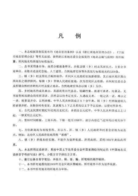 《宁波市北仑区地名志》.pdf电子版_浙江省志预览图5