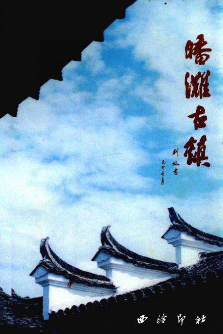 《皤滩古镇》.pdf电子版_浙江省志缩略图