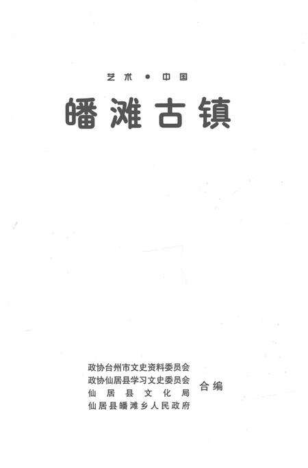 《皤滩古镇》.pdf电子版_浙江省志预览图2