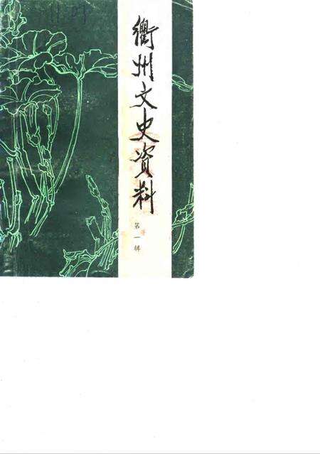 《衢州文史资料  第1辑》.pdf电子版_浙江省志缩略图