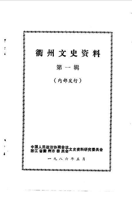 《衢州文史资料  第1辑》.pdf电子版_浙江省志预览图1