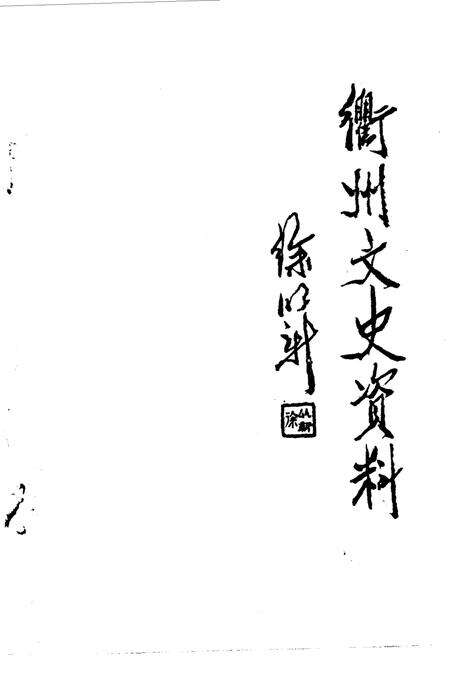 《衢州文史资料  第1辑》.pdf电子版_浙江省志预览图2