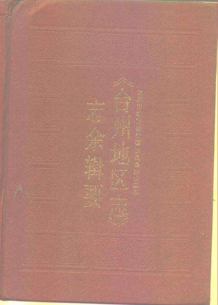 《《台州地区志》志余辑要》.pdf电子版_浙江省志缩略图