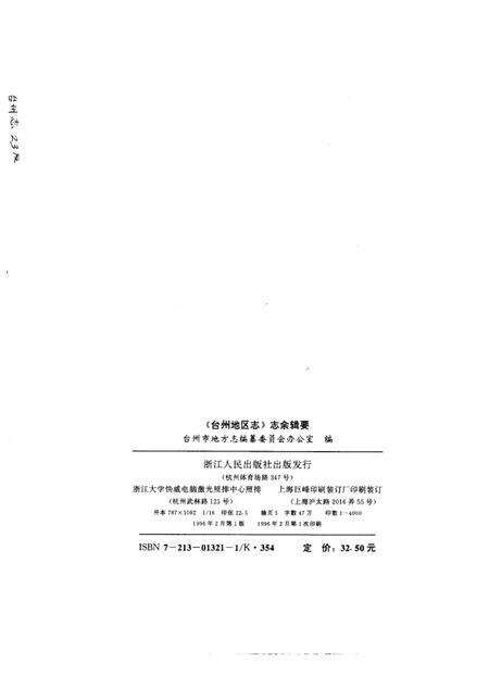 《《台州地区志》志余辑要》.pdf电子版_浙江省志预览图2