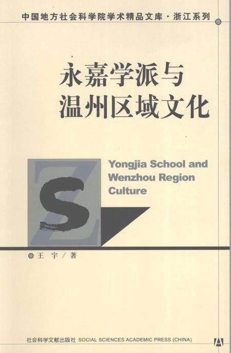《永嘉学派与温州区域文化》.pdf电子版_浙江省志缩略图