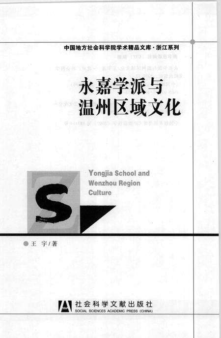 《永嘉学派与温州区域文化》.pdf电子版_浙江省志预览图1
