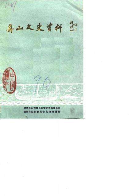 《舟山文史资料  第1辑》.pdf电子版_浙江省志缩略图