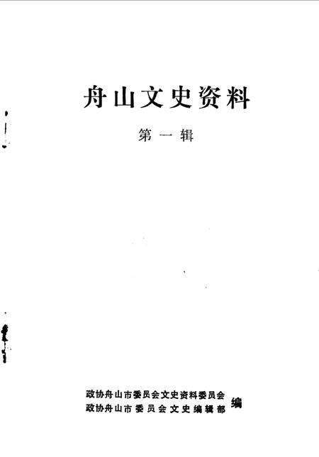 《舟山文史资料  第1辑》.pdf电子版_浙江省志预览图1