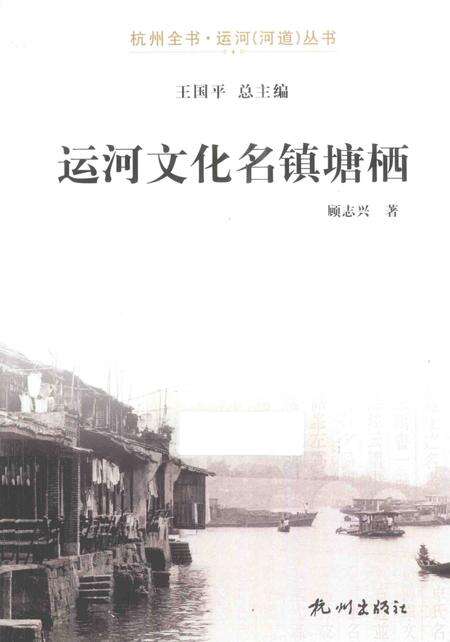 《杭州全书运河河道丛书  运河文化名镇塘栖》.pdf电子版_浙江省志缩略图