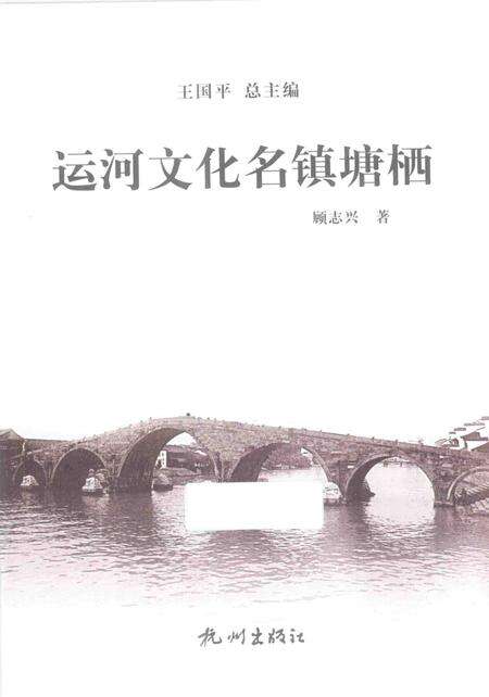 《杭州全书运河河道丛书  运河文化名镇塘栖》.pdf电子版_浙江省志预览图2